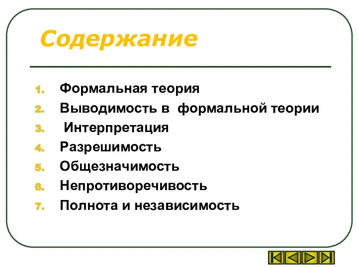 Содержание Формальная теория Выводимость в формальной теории Интерпретация Разрешимость Общезначимость Непротиворечивость Полнота и независимость