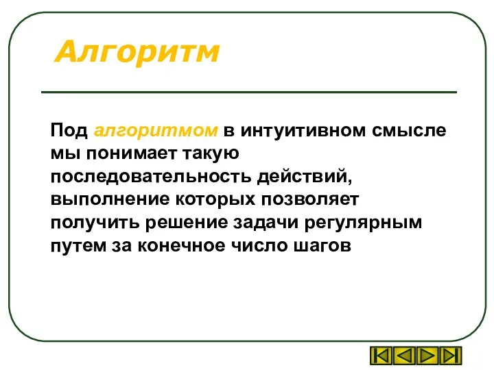 Алгоритм Под алгоритмом в интуитивном смысле мы понимает такую последовательность действий, выполнение