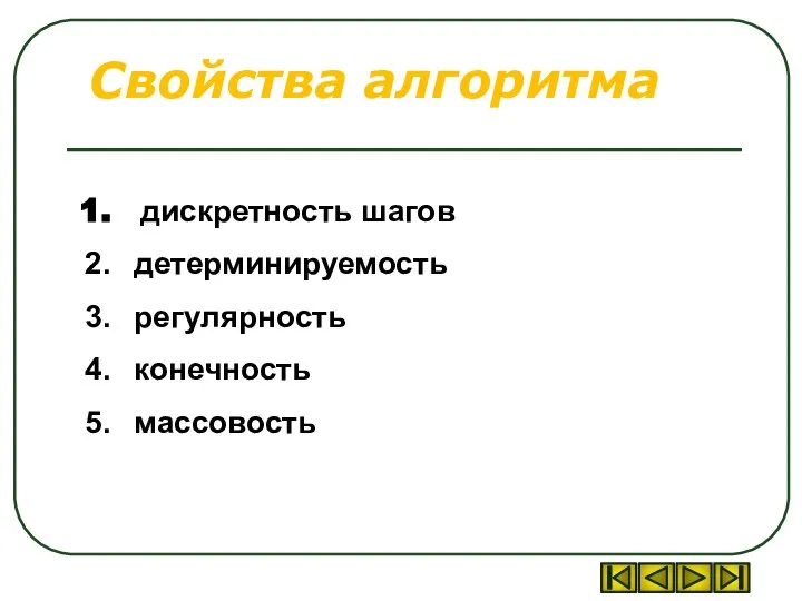 Свойства алгоритма дискретность шагов детерминируемость регулярность конечность массовость