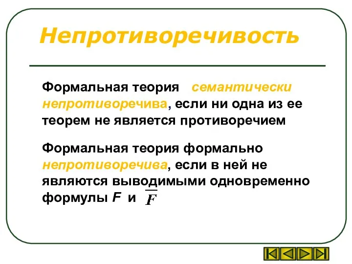 Непротиворечивость Формальная теория семантически непротиворечива, если ни одна из ее теорем не