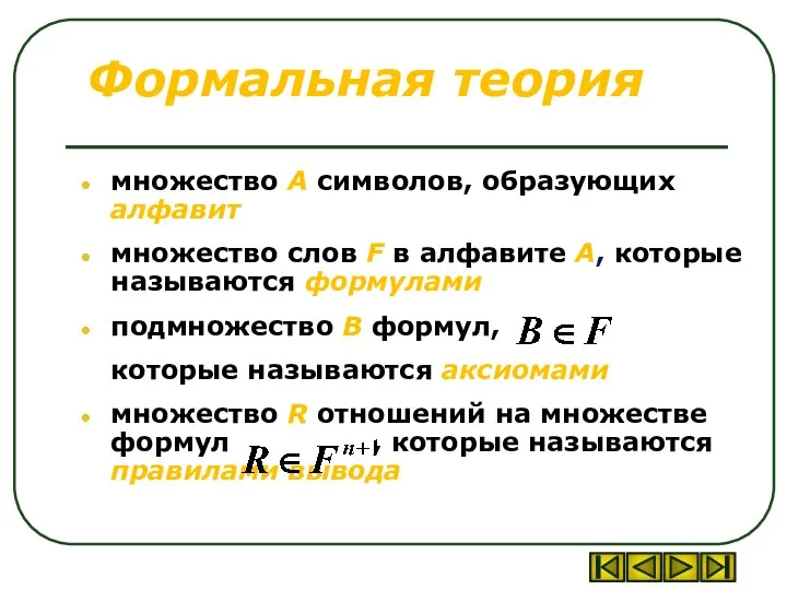 Формальная теория множество А символов, образующих алфавит множество слов F в алфавите