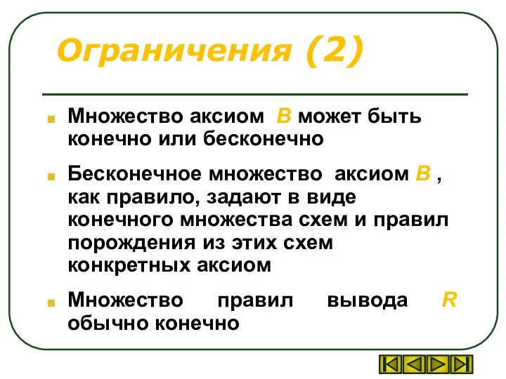 Ограничения (2) Множество аксиом B может быть конечно или бесконечно Бесконечное множество