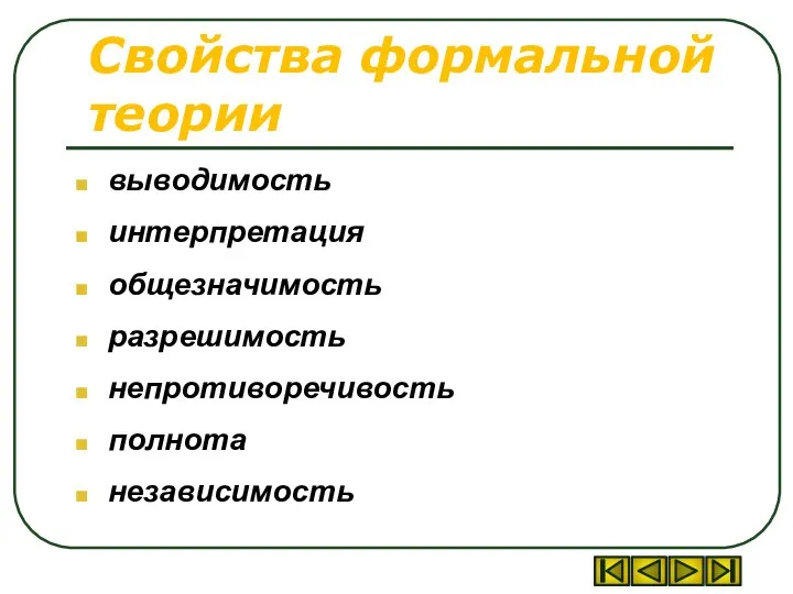 Свойства формальной теории выводимость интерпретация общезначимость разрешимость непротиворечивость полнота независимость