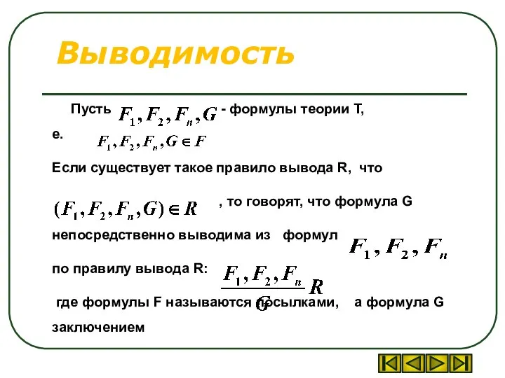 Выводимость Пусть - формулы теории Т, т.е. Если существует такое правило вывода