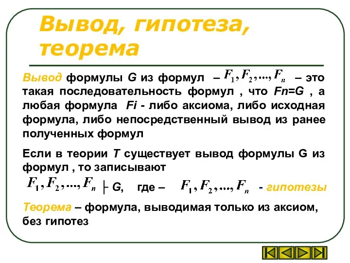 Вывод, гипотеза, теорема Вывод формулы G из формул – – это такая