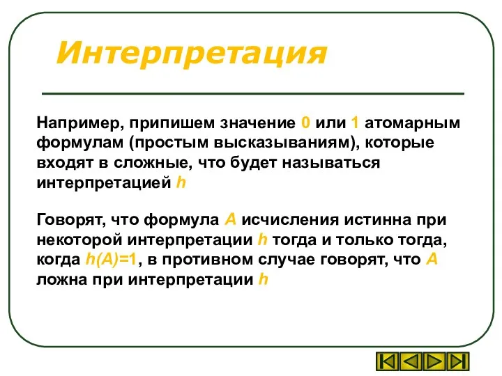 Интерпретация Например, припишем значение 0 или 1 атомарным формулам (простым высказываниям), которые