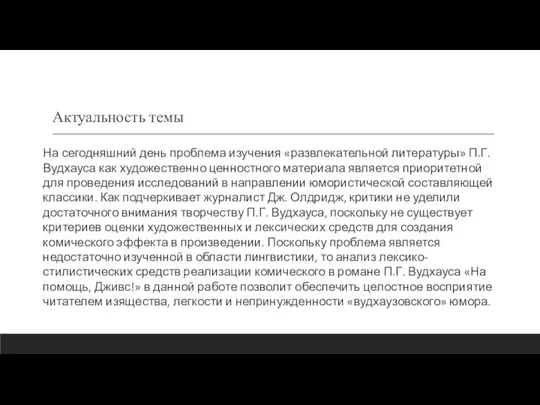 Актуальность темы На сегодняшний день проблема изучения «развлекательной литературы» П.Г. Вудхауса как