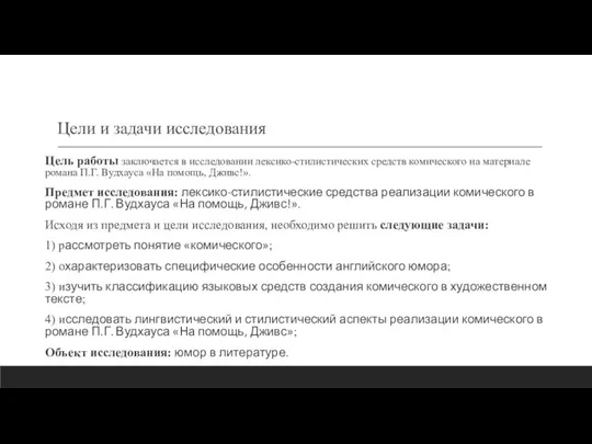 Цели и задачи исследования Цель работы заключается в исследовании лексико-стилистических средств комического