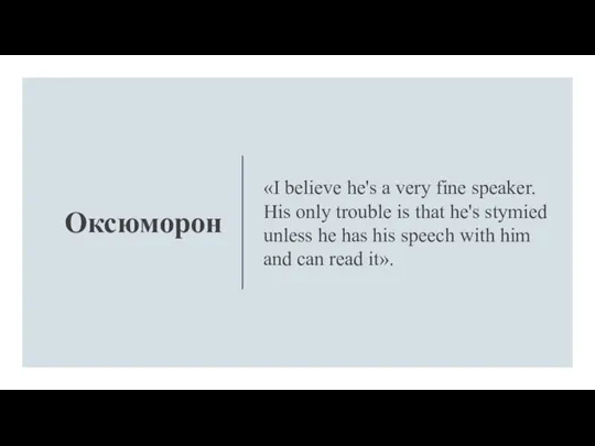 Оксюморон «I believe he's a very fine speaker. His only trouble is