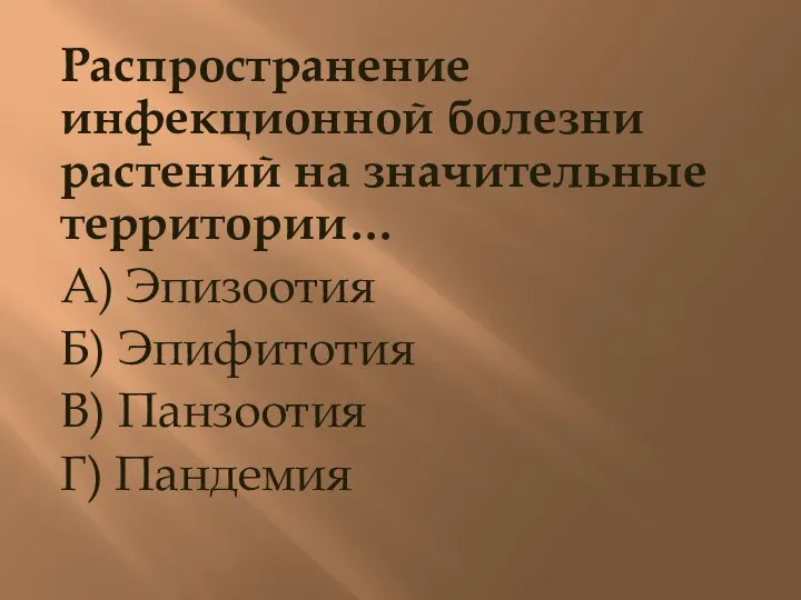 Распространение инфекционной болезни растений на значительные территории… А) Эпизоотия Б) Эпифитотия В) Панзоотия Г) Пандемия