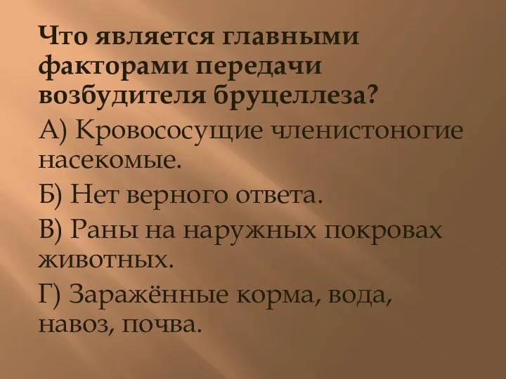 Что является главными факторами передачи возбудителя бруцеллеза? А) Кровососущие членистоногие насекомые. Б)