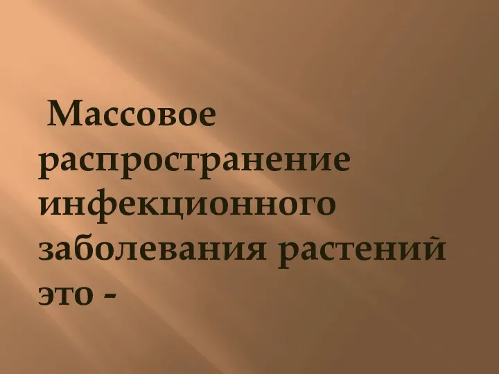 Массовое распространение инфекционного заболевания растений это -