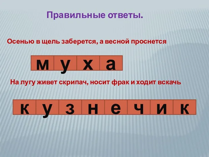 м у х а Правильные ответы. Осенью в щель заберется, а весной