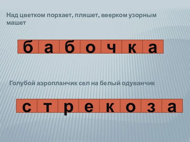 Над цветком порхает, пляшет, веерком узорным машет Голубой аэропланчик сел на белый