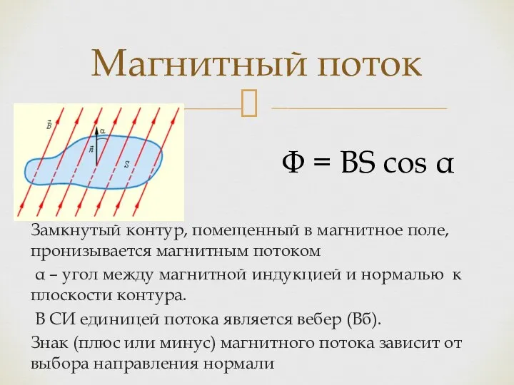 Замкнутый контур, помещенный в магнитное поле, пронизывается магнитным потоком α – угол