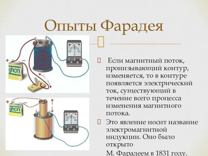 Если магнитный поток, пронизывающий контур, изменяется, то в контуре появляется электрический ток,