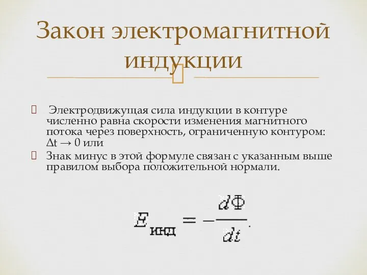 Электродвижущая сила индукции в контуре численно равна скорости изменения магнитного потока через