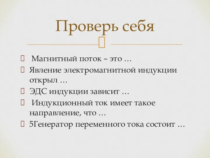 Магнитный поток – это … Явление электромагнитной индукции открыл … ЭДС индукции