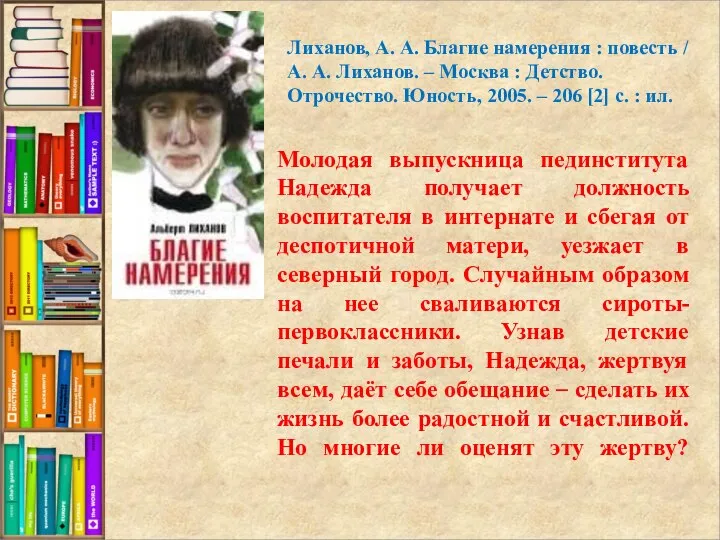 Молодая выпускница пединститута Надежда получает должность воспитателя в интернате и сбегая от