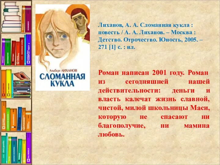 голосов Роман написан 2001 году. Роман из сегодняшней нашей действительности: деньги и