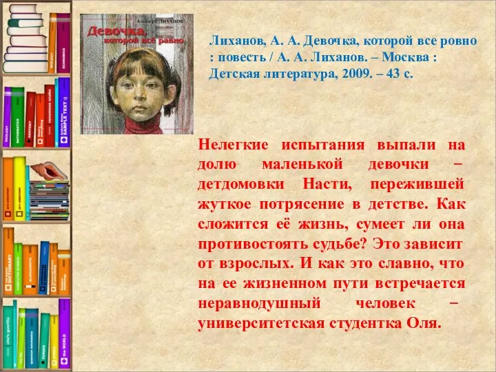 Нелегкие испытания выпали на долю маленькой девочки – детдомовки Насти, пережившей жуткое