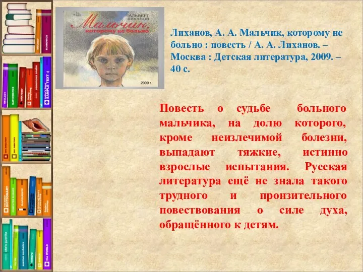 Повесть о судьбе больного мальчика, на долю которого, кроме неизлечимой болезни, выпадают