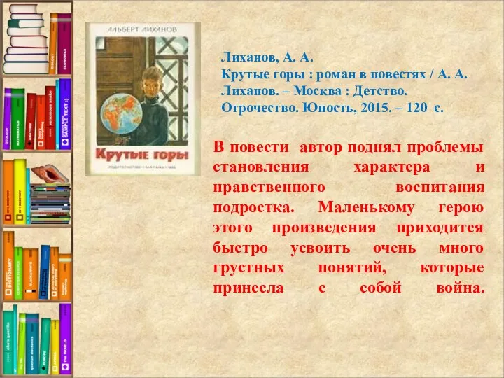 В повести автор поднял проблемы становления характера и нравственного воспитания подростка. Маленькому