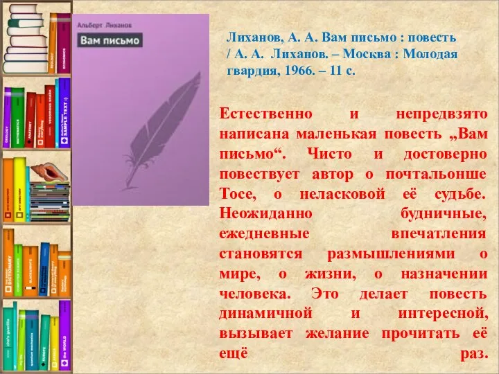 Естественно и непредвзято написана маленькая повесть „Вам письмо“. Чисто и достоверно повествует