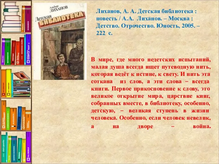 В мире, где много недетских испытаний, малая душа всегда ищет путеводную нить,