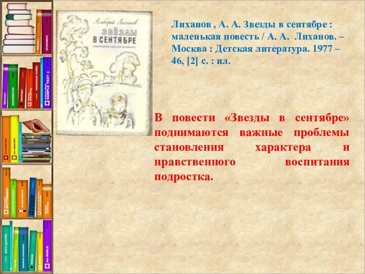 В повести «Звезды в сентябре» поднимаются важные проблемы становления характера и нравственного