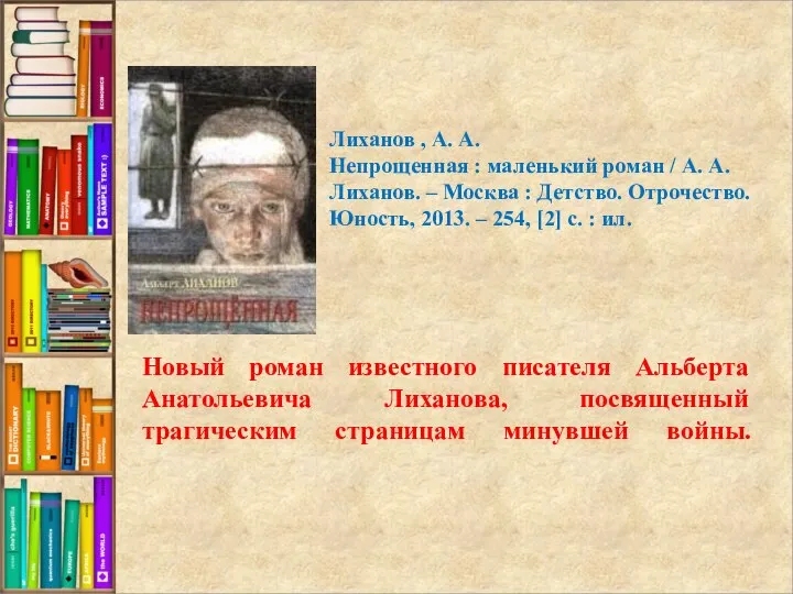 Новый роман известного писателя Альберта Анатольевича Лиханова, посвященный трагическим страницам минувшей войны.