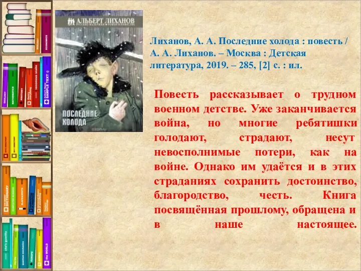 Повесть рассказывает о трудном военном детстве. Уже заканчивается война, но многие ребятишки