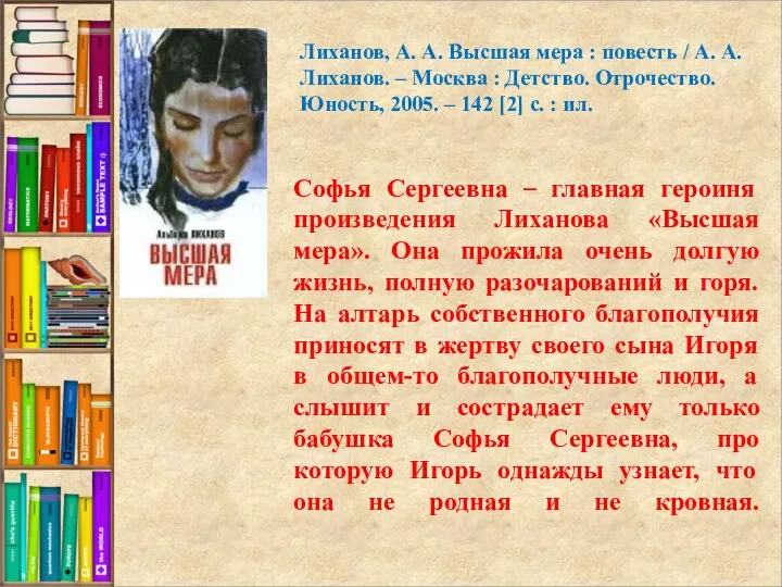 Софья Сергеевна – главная героиня произведения Лиханова «Высшая мера». Она прожила очень