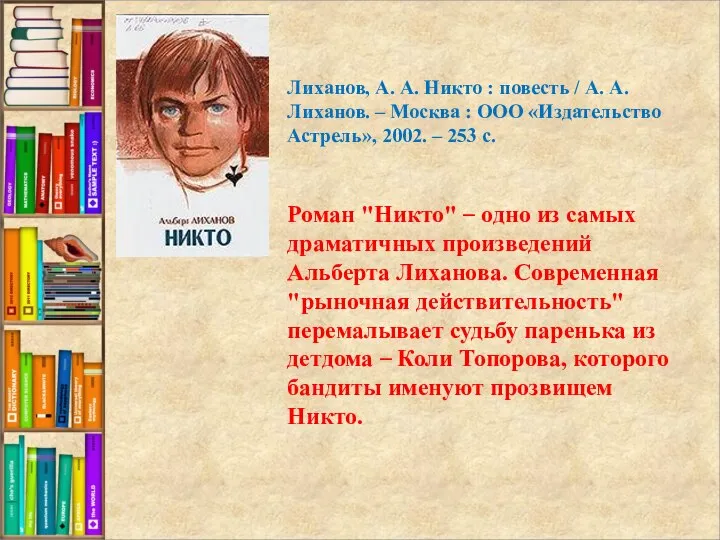 Роман "Никто" – одно из самых драматичных произведений Альберта Лиханова. Современная "рыночная