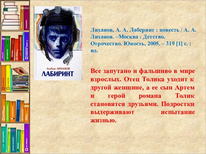 Все запутано и фальшиво в мире взрослых. Отец Толика уходит к другой