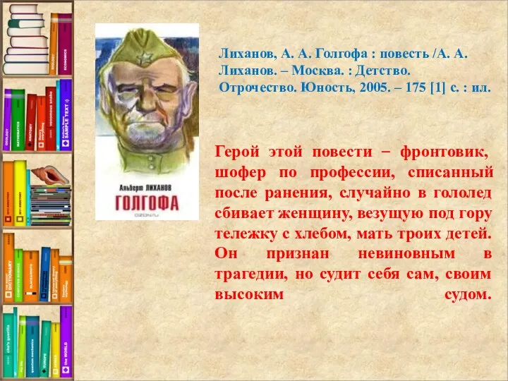 Герой этой повести – фронтовик, шофер по профессии, списанный после ранения, случайно