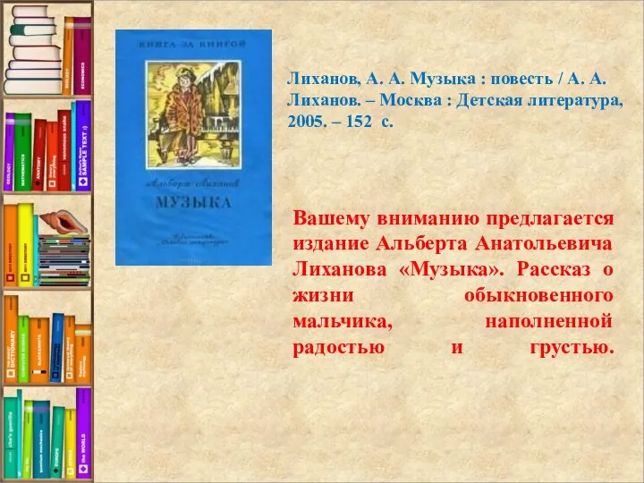 Вашему вниманию предлагается издание Альберта Анатольевича Лиханова «Музыка». Рассказ о жизни обыкновенного