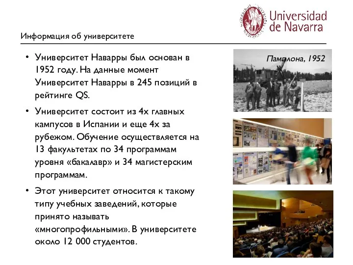 Информация об университете Памплона, 1952 Университет Наварры был основан в 1952 году.