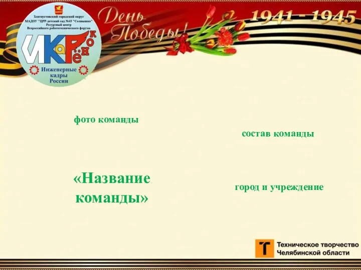 город и учреждение «Название команды» состав команды фото команды