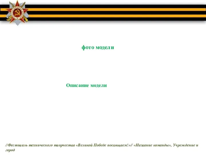 фото модели Описание модели //Фестиваль технического творчества «Великой Победе посвящаем!»// «Название команды», Учреждение и город