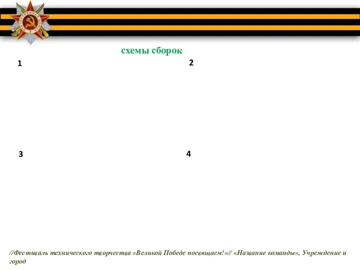 1 2 3 4 схемы сборок //Фестиваль технического творчества «Великой Победе посвящаем!»//