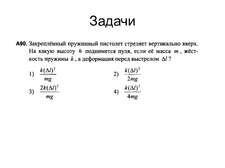 Задачи