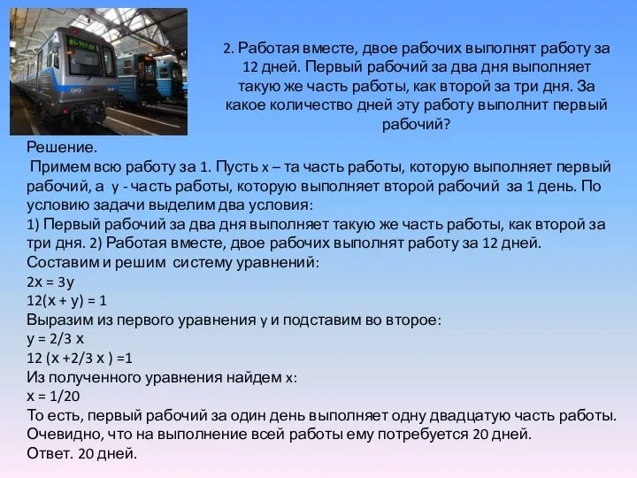 2. Работая вместе, двое рабочих выполнят работу за 12 дней. Первый рабочий