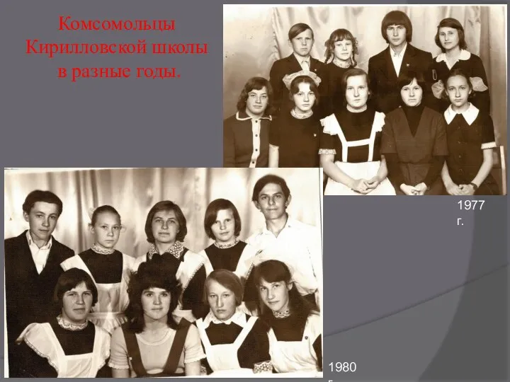 1977 г. 1980 г. Комсомольцы Кирилловской школы в разные годы.