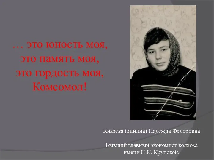 Князева (Зинина) Надежда Федоровна Бывший главный экономист колхоза имени Н.К. Крупской. …