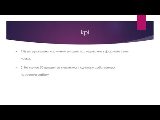 kpi 1.Будет проведено как минимум одно исследование в формате сете-наука. 2. Не