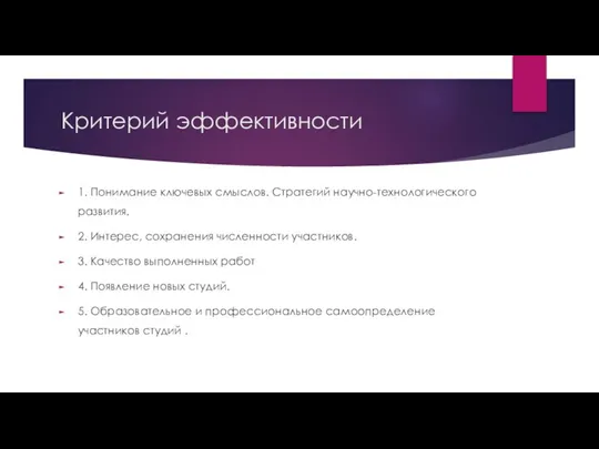 Критерий эффективности 1. Понимание ключевых смыслов. Стратегий научно-технологического развития. 2. Интерес, сохранения