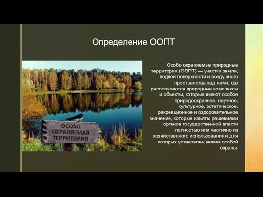 Определение ООПТ Особо охраняемые природные территории (ООПТ) — участки земли, водной поверхности