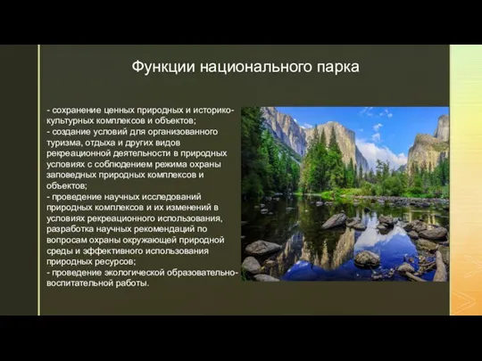 Функции национального парка - сохранение ценных природных и историко-культурных комплексов и объектов;