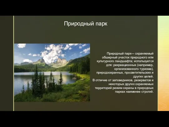 Природный парк Природный парк— охраняемый обширный участок природного или культурного ландшафта; используется